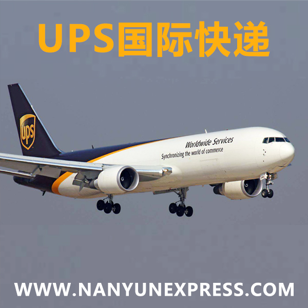 南运国际物流是UPS国际快递